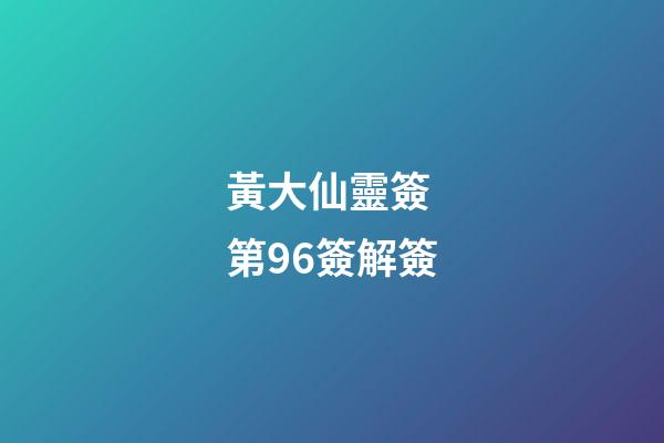 黃大仙靈簽 第96簽解簽